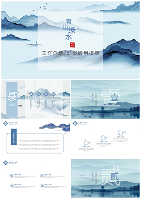 蓝色中国风禅意意境通用PPT模板