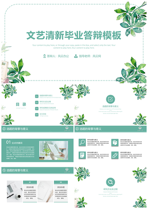毕业论文白色文艺小清新毕业答辩PPT模板