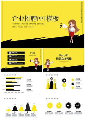 2025黄色黑黄简约企业招聘PPT模板