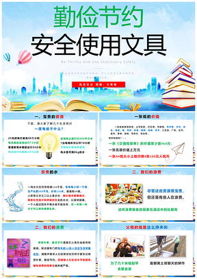 绿色勤俭节约安全使用文具教育教学安全课件PPT模板