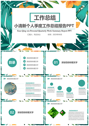2025绿色小清新个人季度工作总结报告PPT模板