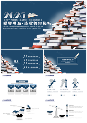 2025藍(lán)色攀登書海畢業(yè)答辯PPT模板