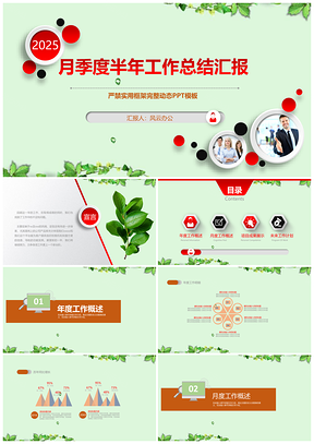 2025绿色月季度半年工作总结汇报PPT模板