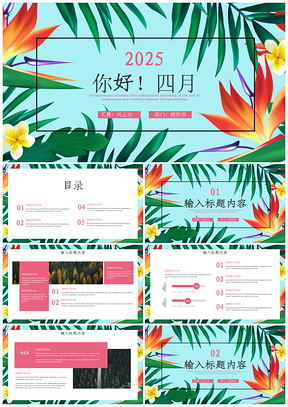 2025藍色你好四月小清新植物花卉工作總結(jié)PPT模板