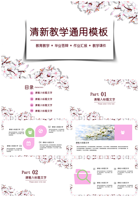 粉色绿色小清新简约PPT模板