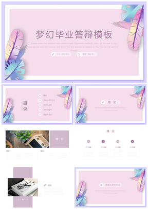 白色梦幻紫毕业答辩PPT模板