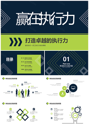绿色赢在执行力员工培训PPT模板
