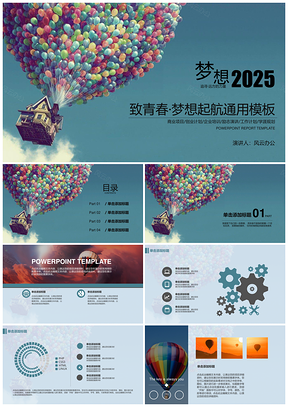 2025蓝色简约小清新气球青春梦想起航通用PPT模板