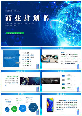 蓝色框架完整商业计划书app融资策划书PPT模板
