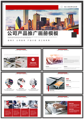 红色公司宣传画册产品推广通用PPT模板
