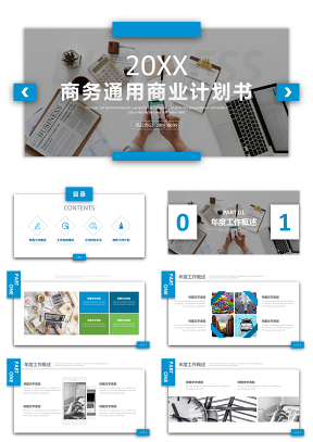 商務(wù)通用商業(yè)計劃書PPT模板