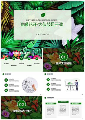 绿色春暖花开述职报告工作总结PPT模板