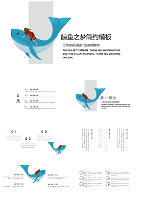蓝色鲸鱼之梦简约PPT模板