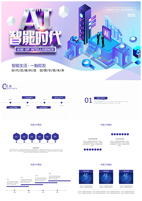 蓝色AI智能时代PPT互联网大数据PPT模板