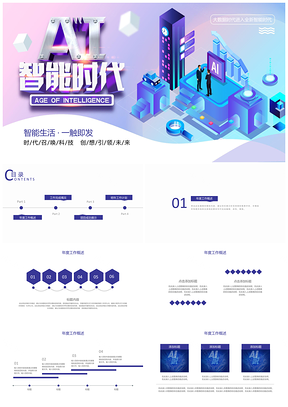 AI智能时代PPT互联网大数据PPT模板