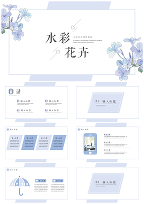 蓝色水彩小清新唯美花儿总结计划PPT模板