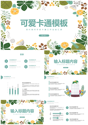 绿色可爱卡通花卉水彩清新工作总结PPT模板