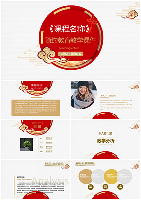 中国风金色教学说课中国风毕业答辩通用课件PPT模板