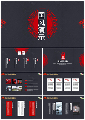 红色极简创意中国风汇报通用动态PPT模板
