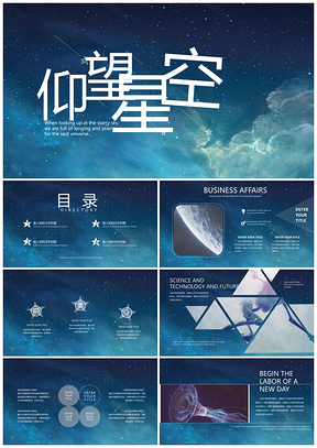 蓝色仰望星空工作学习通用PPT模板
