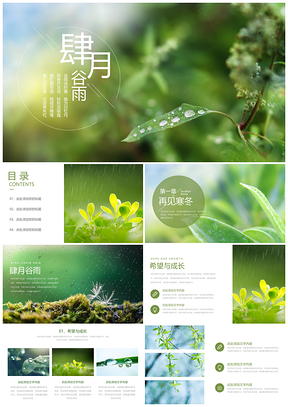 绿色谷雨节气PPT模板