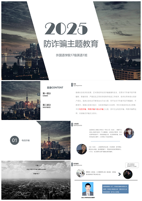 2025灰色青少年防诈骗主题教育课件PPT模板