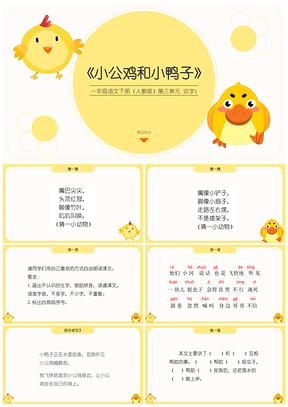 黄色一年级语文下册第三单元《小公鸡和小鸭子》人教版课件PPT模板