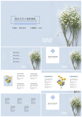 蓝色简约文艺小清新花束通用PPT模板