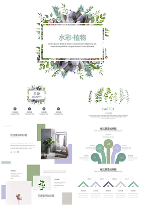 大气绿色水彩小清新植物汇报PPT模板