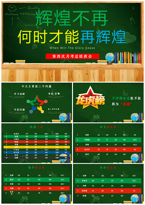 绿色月考季考期中期末总结考试班会主题班会课件PPT模板