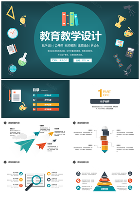 创意教学设计教学总结PPT模板