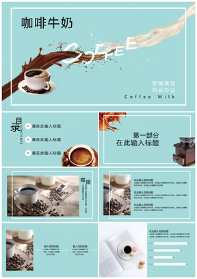 蓝色咖啡牛奶商店策划PPT模板