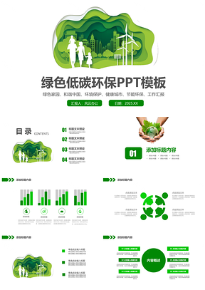 2025简约绿色低碳环保健康城市PPT模板
