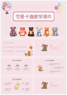彩色粉色可爱卡通教学课件PPT模板