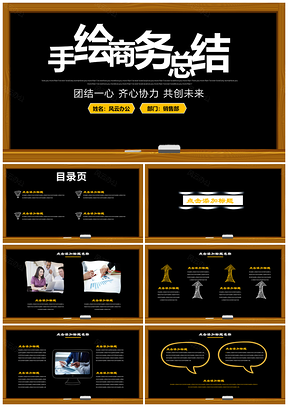 黃色黑白手繪風(fēng)工作匯報(bào)述職演講PPT模板