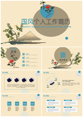 彩色简约中国风个人简历PPT模板