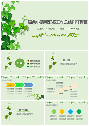 2025绿色小清新汇报工作总结PPT模板