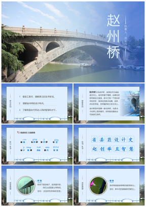 部编版小学语文三年级下册赵州桥-PPT模板