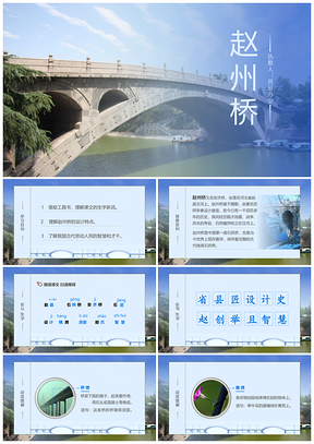 蓝色部编版小学语文三年级下册赵州桥PPT模板
