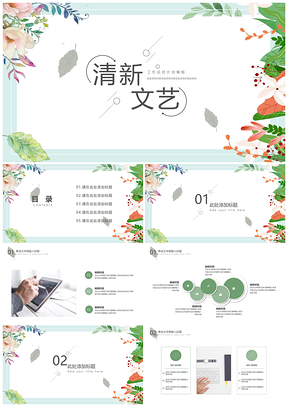 年终总结绿色清新文艺年终工作总结PPT模板