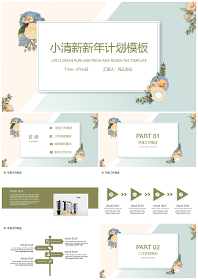 粉色绿色小清新新年计划PPT模板