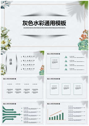 灰色水彩通用PPT模板
