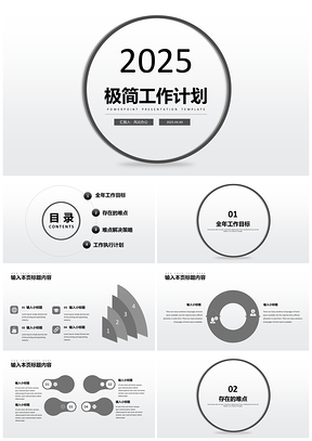 2025灰色极简工作计划PPT模板