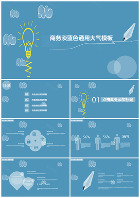 淡蓝色白云商务总结工作计划通用大气PPT模板
