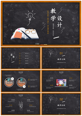 黑色教学设计黑板风教学课件计划教案说课公开课PPT模板