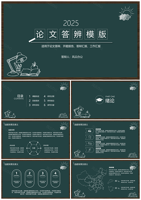 2025黑色創(chuàng)意黑板手繪論文答辯PPT模板