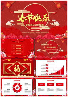 新年快乐活动策划春节通用PPT模板