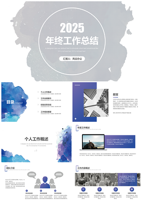 2025藍色簡約漸變水彩風年終工作總結PPT模板