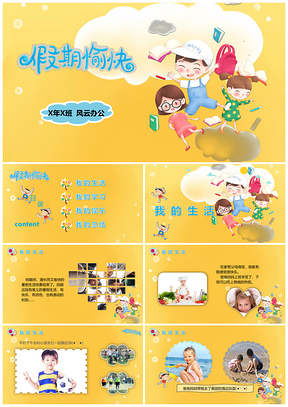 黄色快乐假期幼儿教育PPT模板