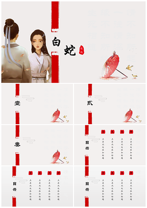 红色中国风白蛇缘起时间总计PPT模板